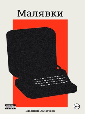 cover image of Малявки
